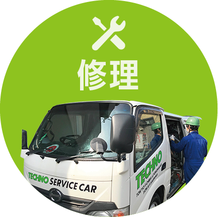 アタッチメント修理,出張,工場修理,修理110番