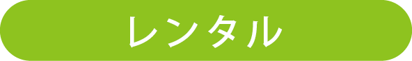 解体用機械レンタル取扱い一覧