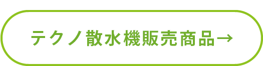 解体現場用散水機販売商品