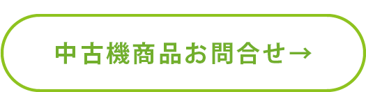 中古アタッチメントお問合せ