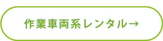 高所作業リフト,ホイールローダーレンタル