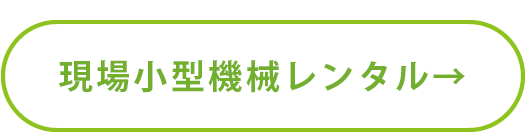 解体現場用小型機械,発電機レンタル