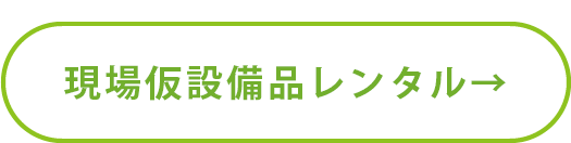 解体現場備品,仮設材レンタル