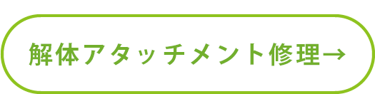 解体機械,アタッチメント修理,出張,工場修理