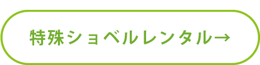 解体特殊シャベルレンタル
