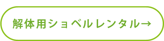 解体用シャベルレンタル