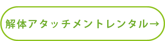 解体用アタッチメントレンタル