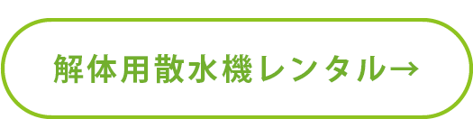 解体用散水機レンタル