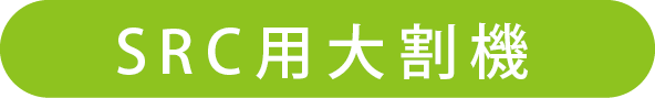 解体アタッチメントSRC用大割圧砕機一覧