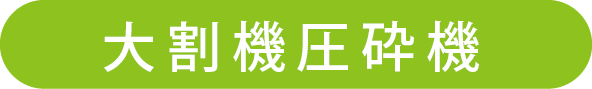 解体アタッチメント大割圧砕機一覧