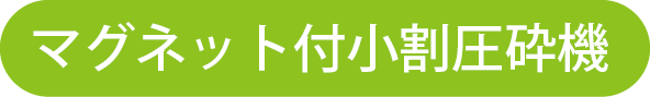 解体アタッチメントマグネット付小割圧砕機一覧