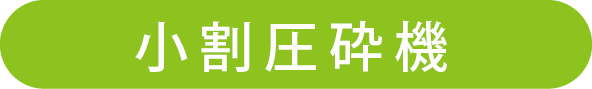 解体アタッチメント小割圧砕機一覧