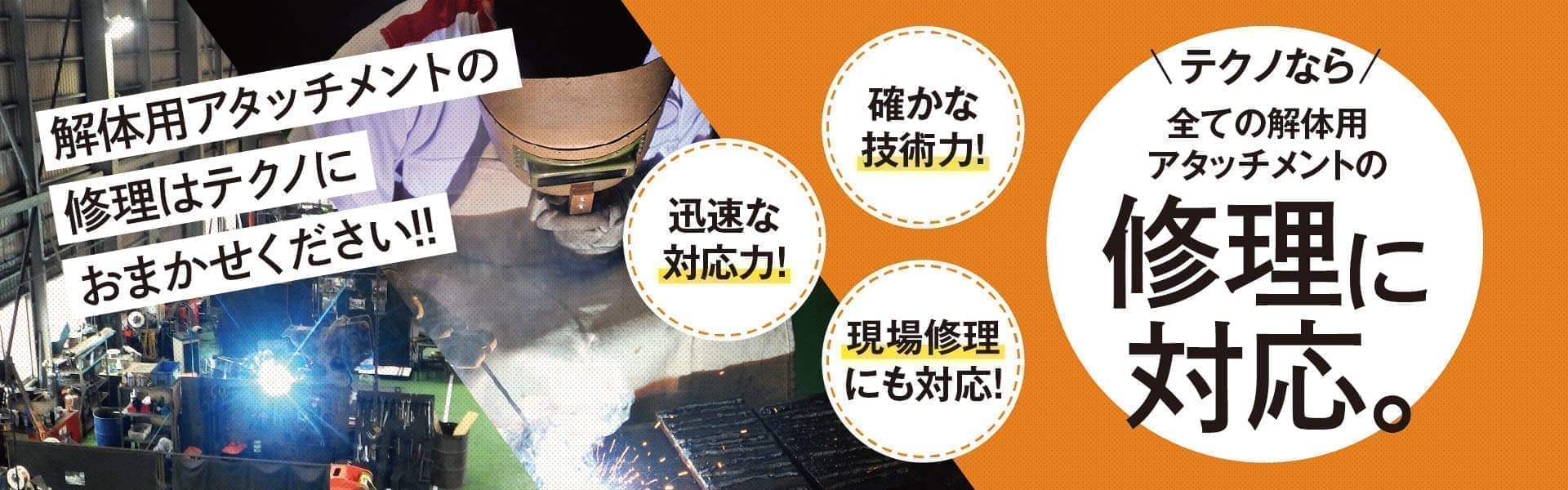 アタッチメントの修理は株式会社テクノにお任せください。確かな技術力と、迅速な対応に自信があります。
