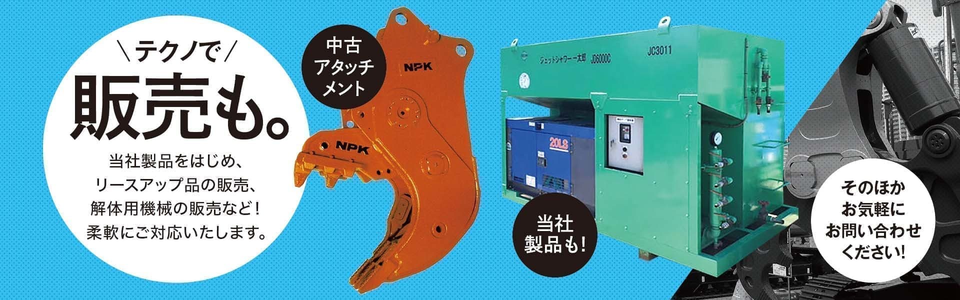 解体アタッチメント中古・散水機販売