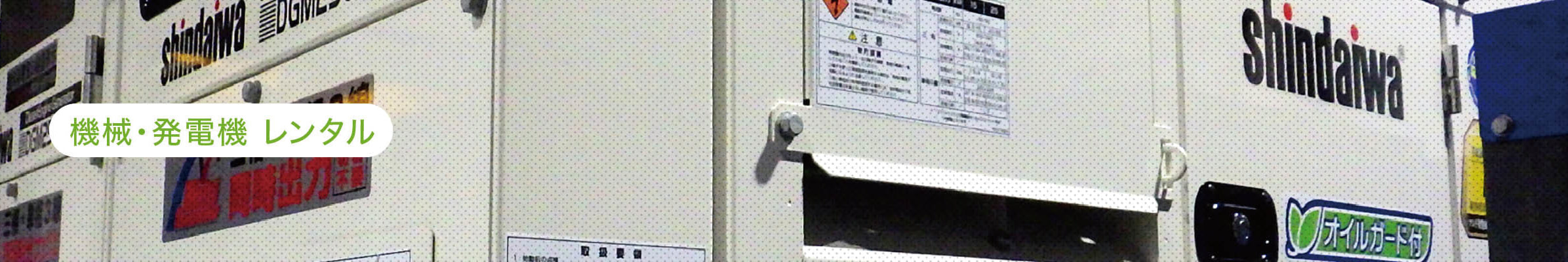 解体用機械,発電機,エアブレーカーレンタル,タイトルイメージ