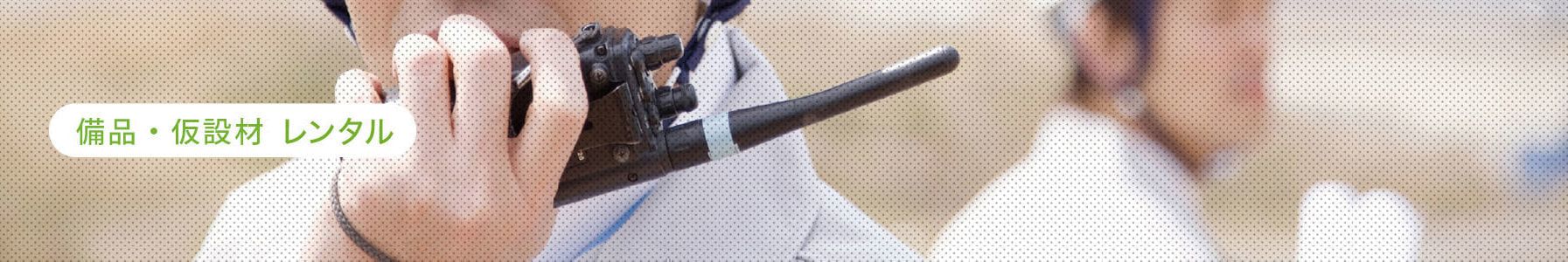 解体現場備品レンタル,仮設機器レンタル,タイトル