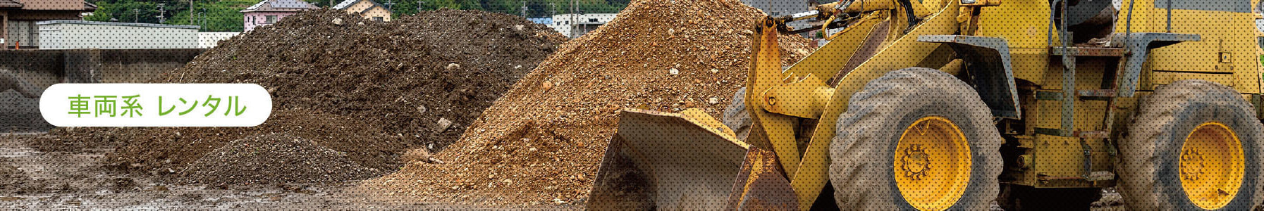 現場作業車両レンタル,ホイールローダーイメージ