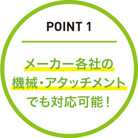 ポイント1,各社メーカーの機械,アタッチメントでも対応可能!
