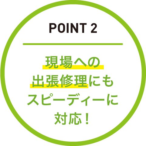 ポイント2.解体現場出張修理に対応!