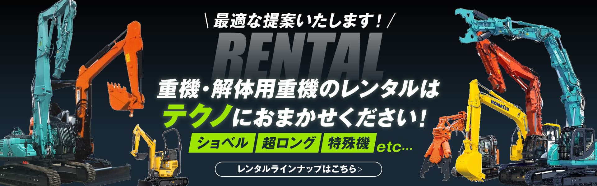 解体重機機械レンタル・重機,ショベル,ユンボレンタルはテクノにお任せください。電話一本でご提案いたします。