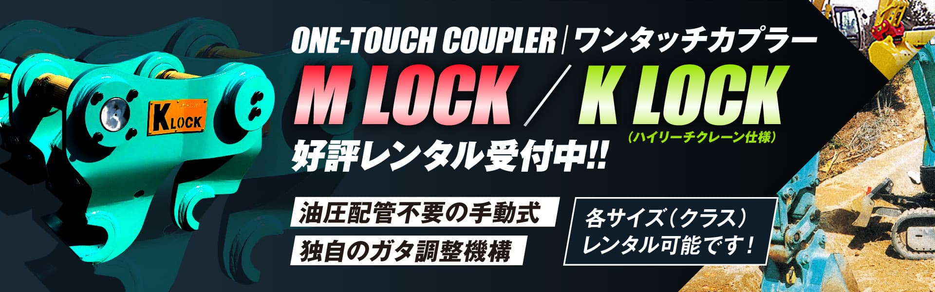 アタッチメントワンタッチカプラーレンタルを好評受付中です。油圧配管不要の手動式・独自のガタ調整機構付き