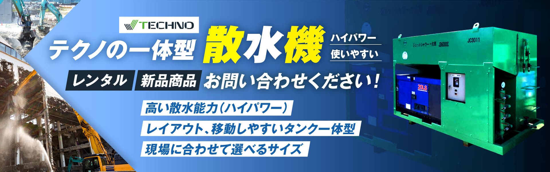 解体現場に最適な散水機・放水機のレンタル、販売もお任せください。一体式散水機で狭い現場での配置にも貢献します。