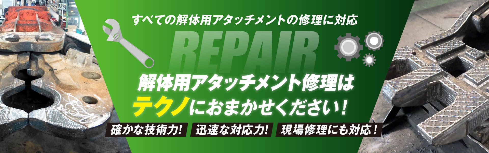 アタッチメントの修理は株式会社テクノにお任せください。確かな技術力と、迅速な対応に自信があります。